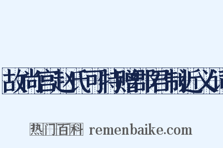 故尚宫赵氏可特赠郡君制近义词是什么意思的图片